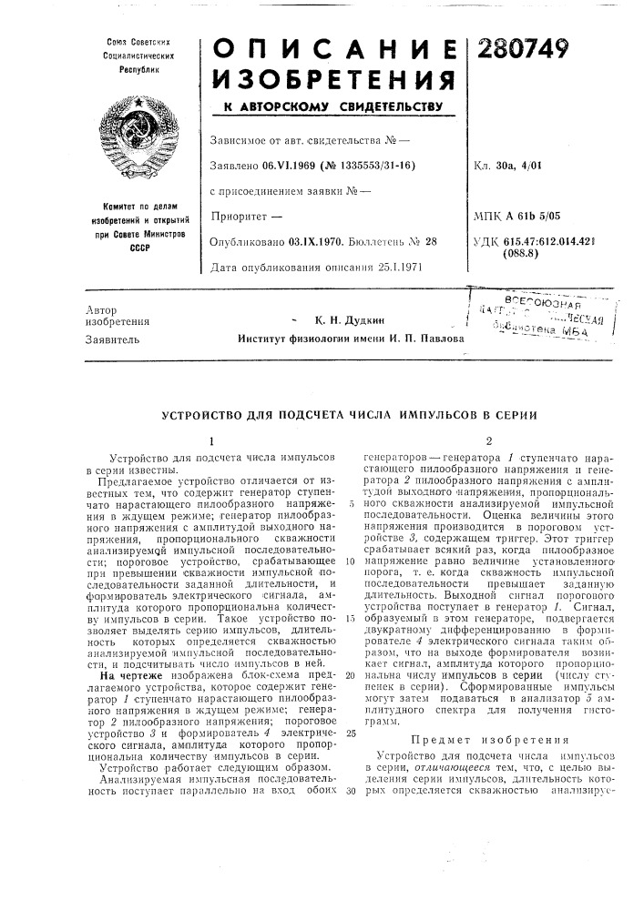 Устройство для подсчета числа импульсов в серии (патент 280749)
