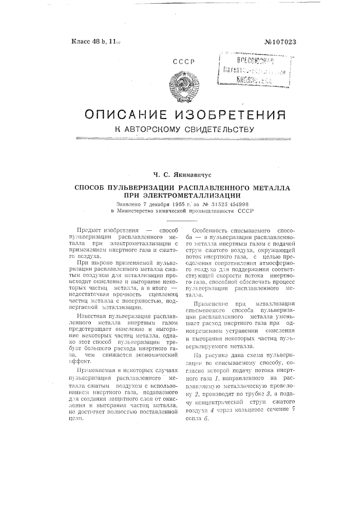 Способ пульверизации расплавленного металла при электрометаллизации (патент 107023)