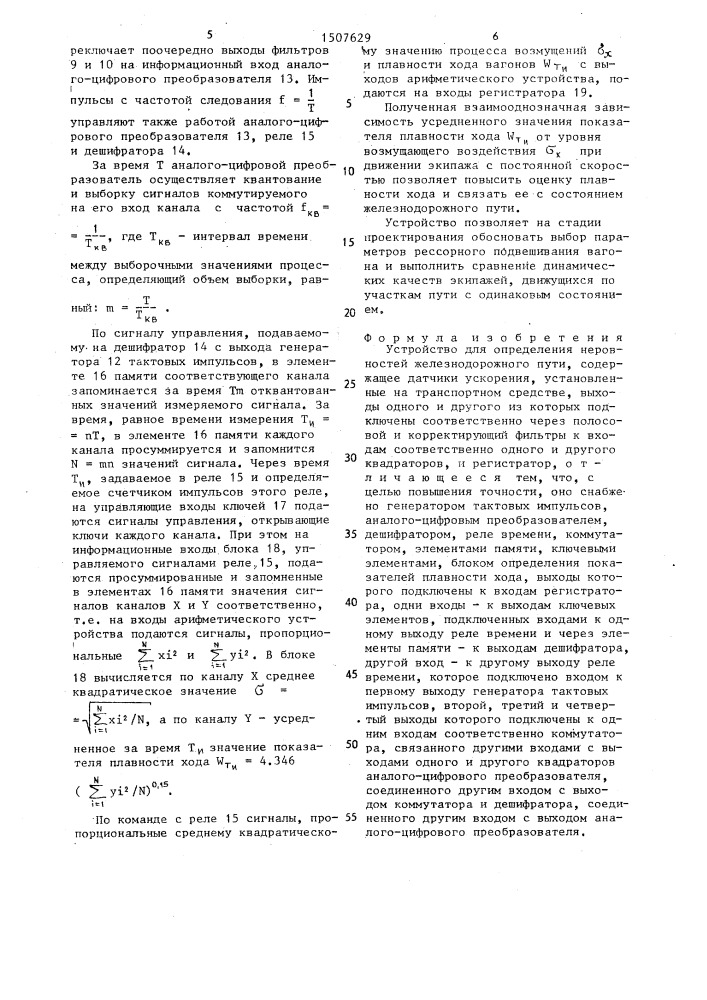 Устройство для определения неровностей железнодорожного пути (патент 1507629)
