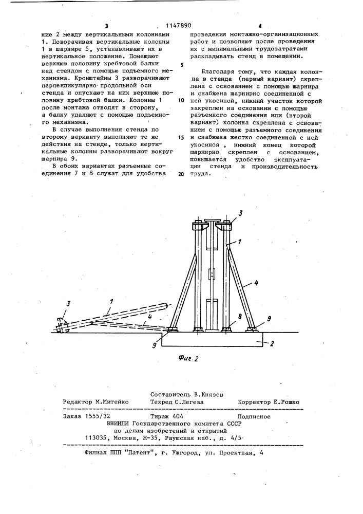 Стенд для монтажа горизонтальных элементов котла (его варианты) (патент 1147890)