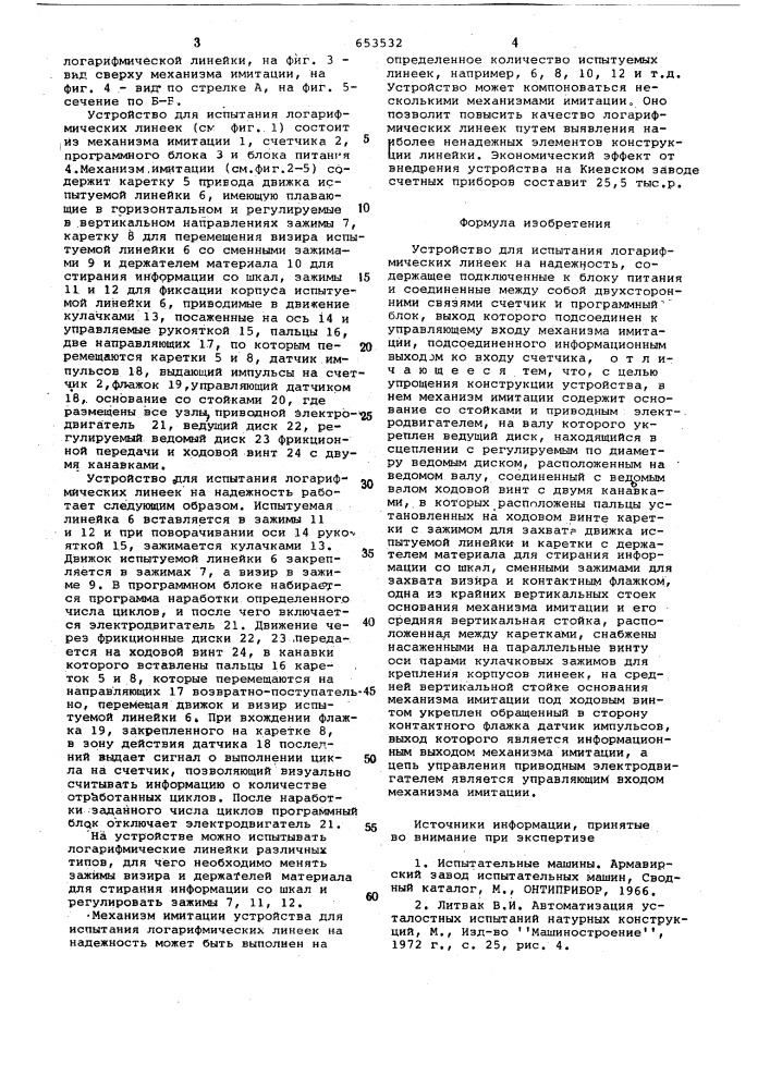 Устройство для испытания логарифмических линеек на надежность (патент 653532)