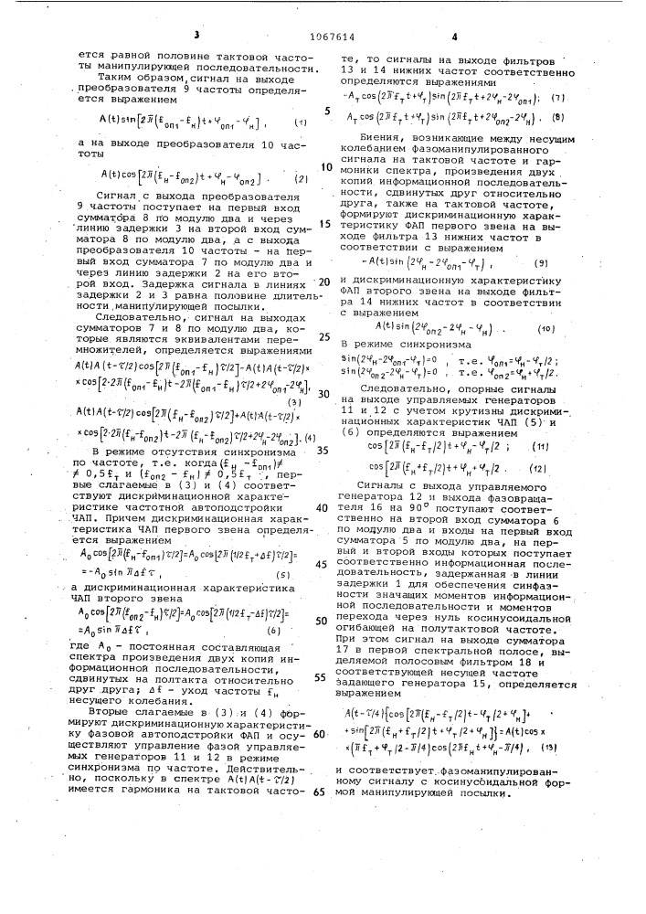 Модулятор фазоманипулированных сигналов (патент 1067614)
