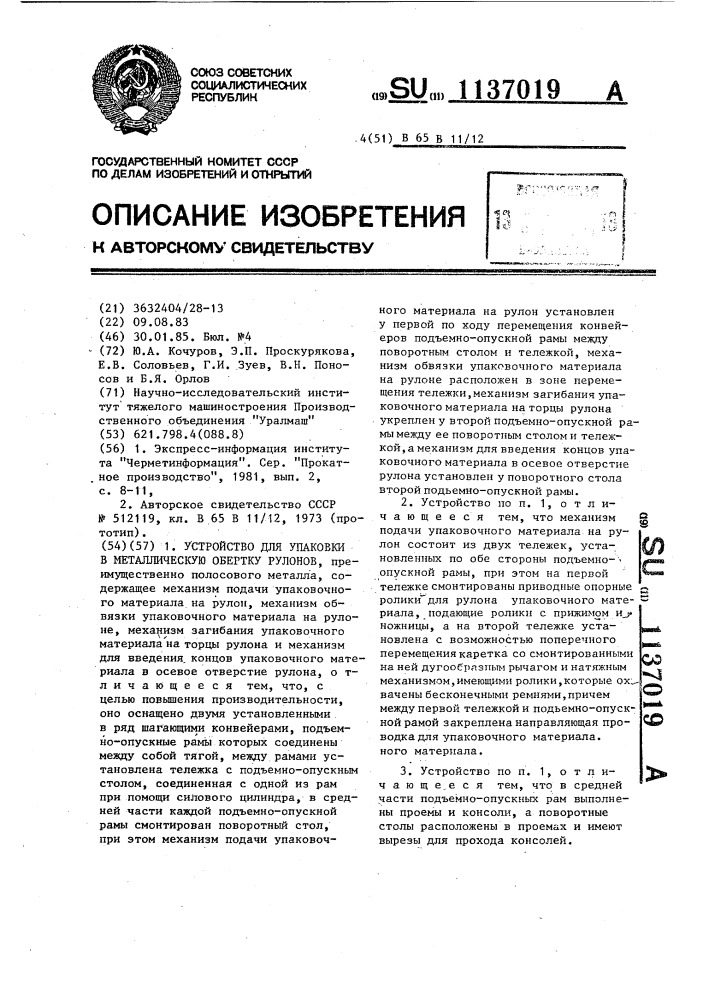 Устройство для упаковки в металлическую обертку рулонов (патент 1137019)