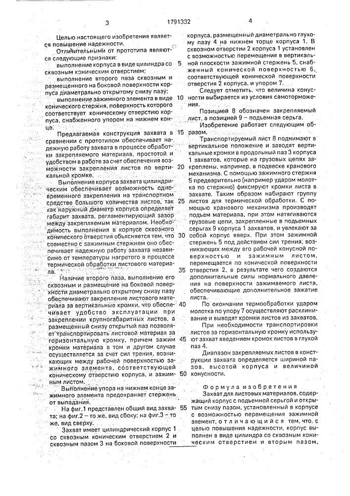 Захват для листовых материалов (патент 1791332)