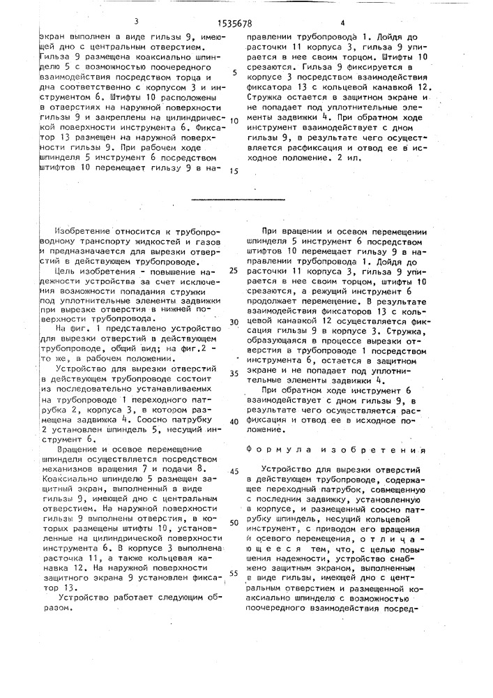 Устройство для вырезки отверстий в действующем трубопроводе (патент 1535678)