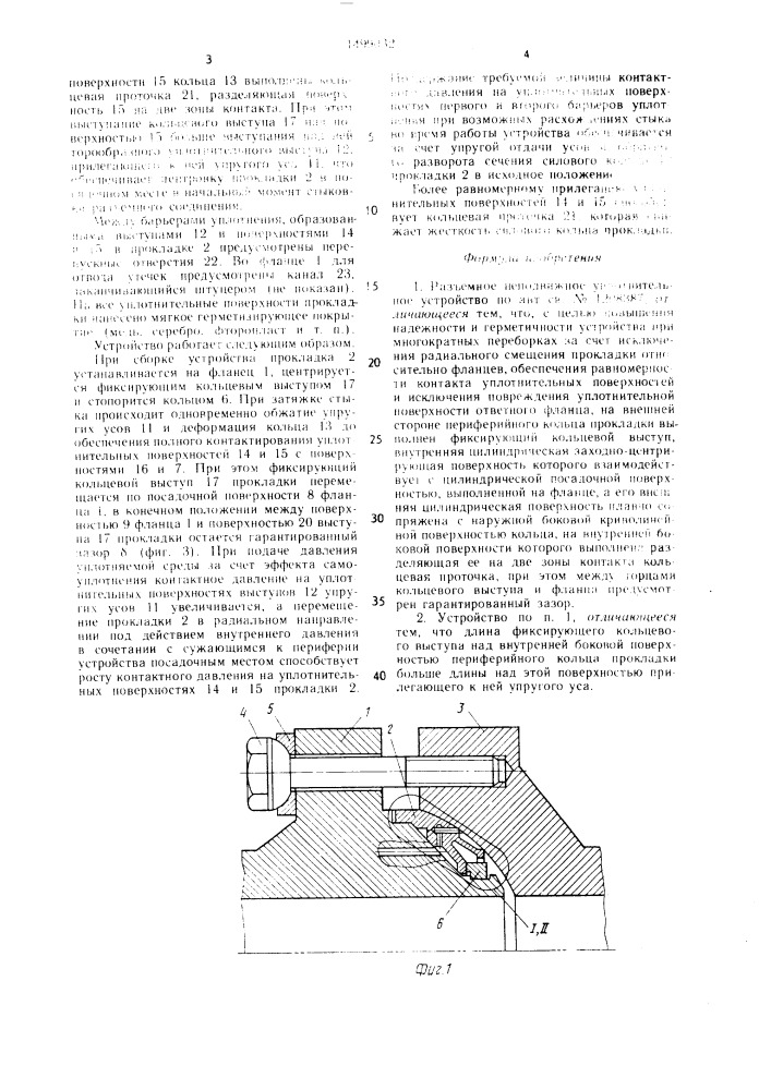 Разъемное неподвижное уплотнительное устройство (патент 1499032)