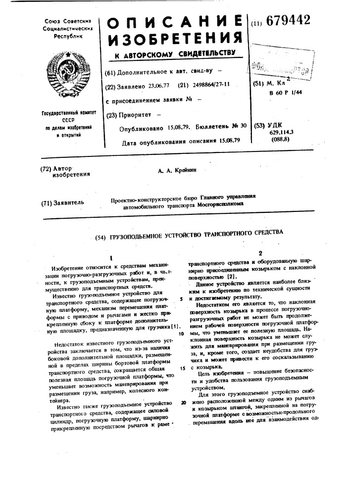 Грузоподъемное устройство транспортного средства (патент 679442)