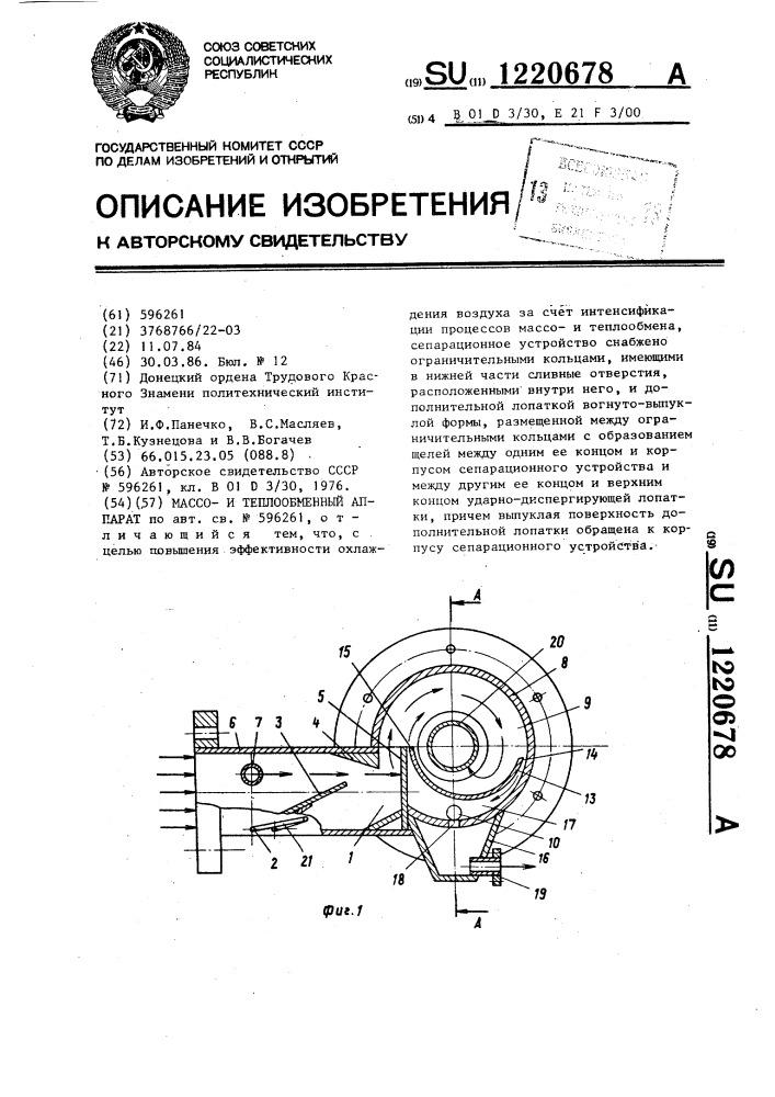 Массо-и теплообменный аппарат (патент 1220678)