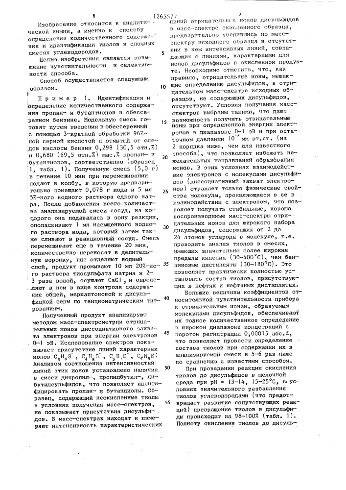 Способ определения состава тиолов в углеводородных смесях (патент 1265577)