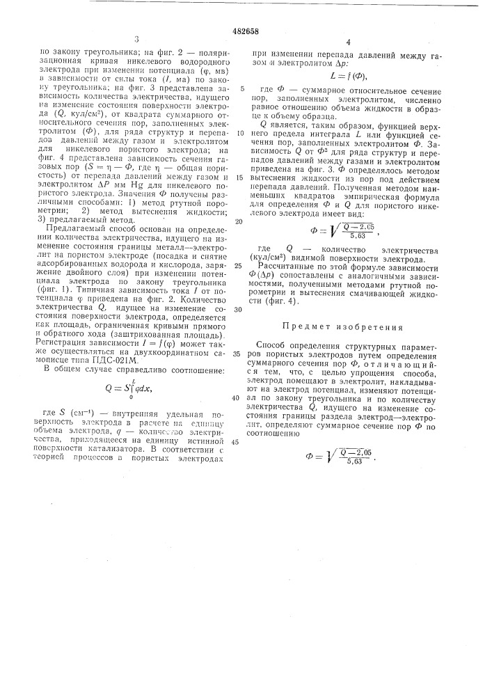 Способ определения структурных параметров пористых электродов (патент 482658)