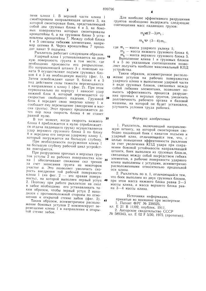 Рыхлитель (патент 899796)