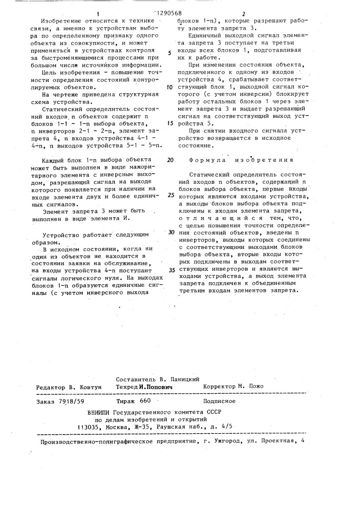 Статический определитель состояний входов п-объектов (патент 1290568)