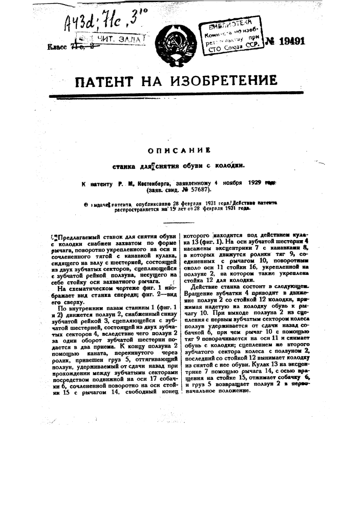 Станок для снятия обуви с колодки (патент 19491)