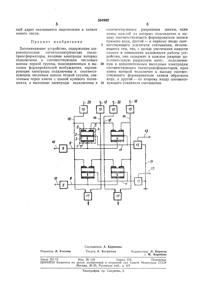 Запоминающее устройство (патент 364962)