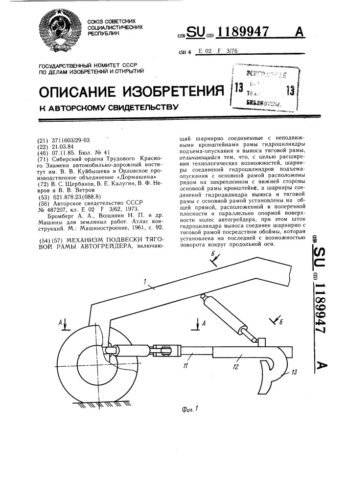 Механизм подвески тяговой рамы автогрейдера (патент 1189947)