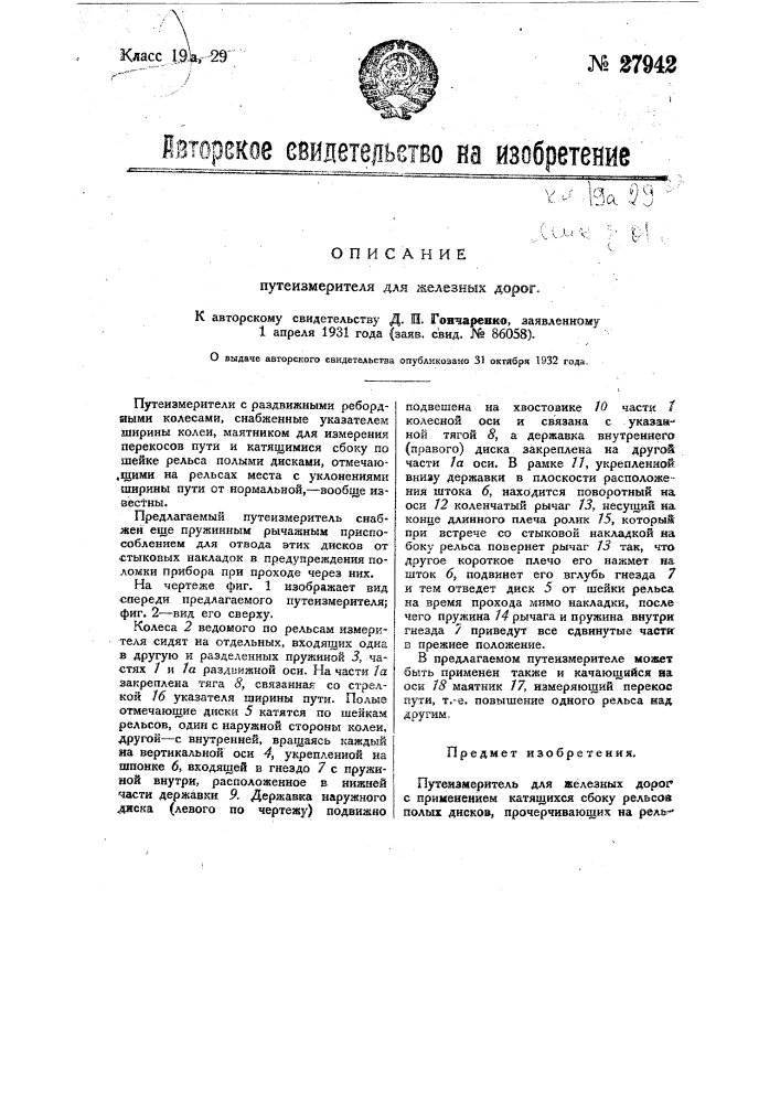 Путеизмеритель для железных дорог (патент 27942)