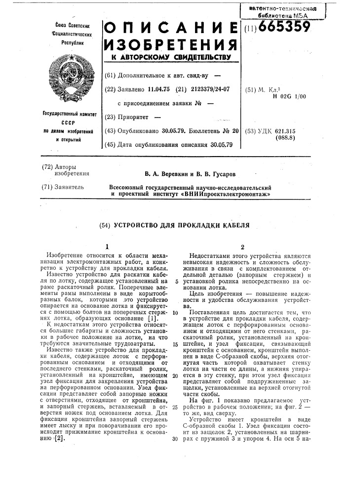 Устройство для прокладки кабеля (патент 665359)