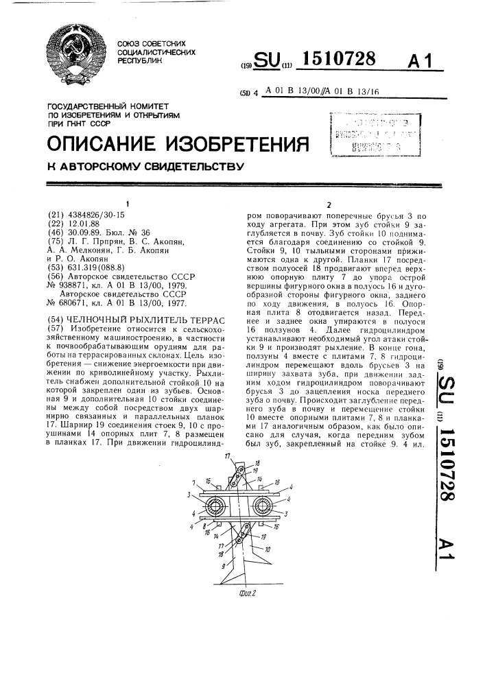 Челночный рыхлитель террас (патент 1510728)