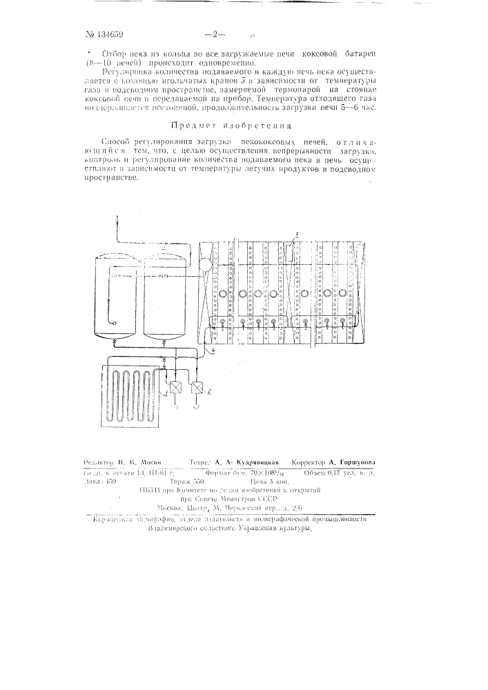 Способ регулирования загрузки пекококсовых печей (патент 134659)