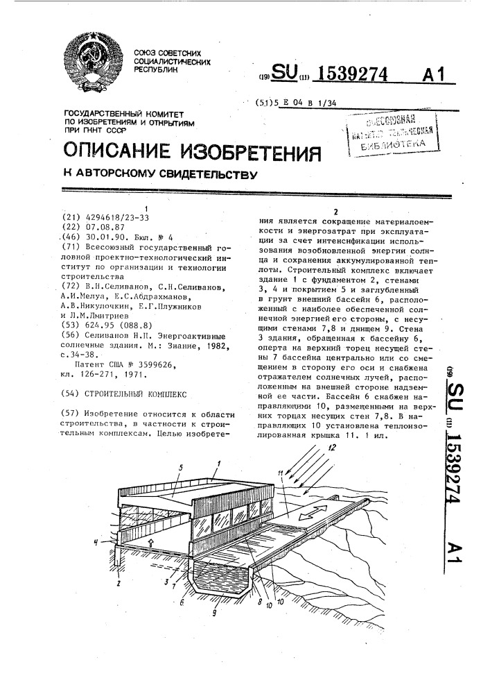 Строительный комплекс (патент 1539274)