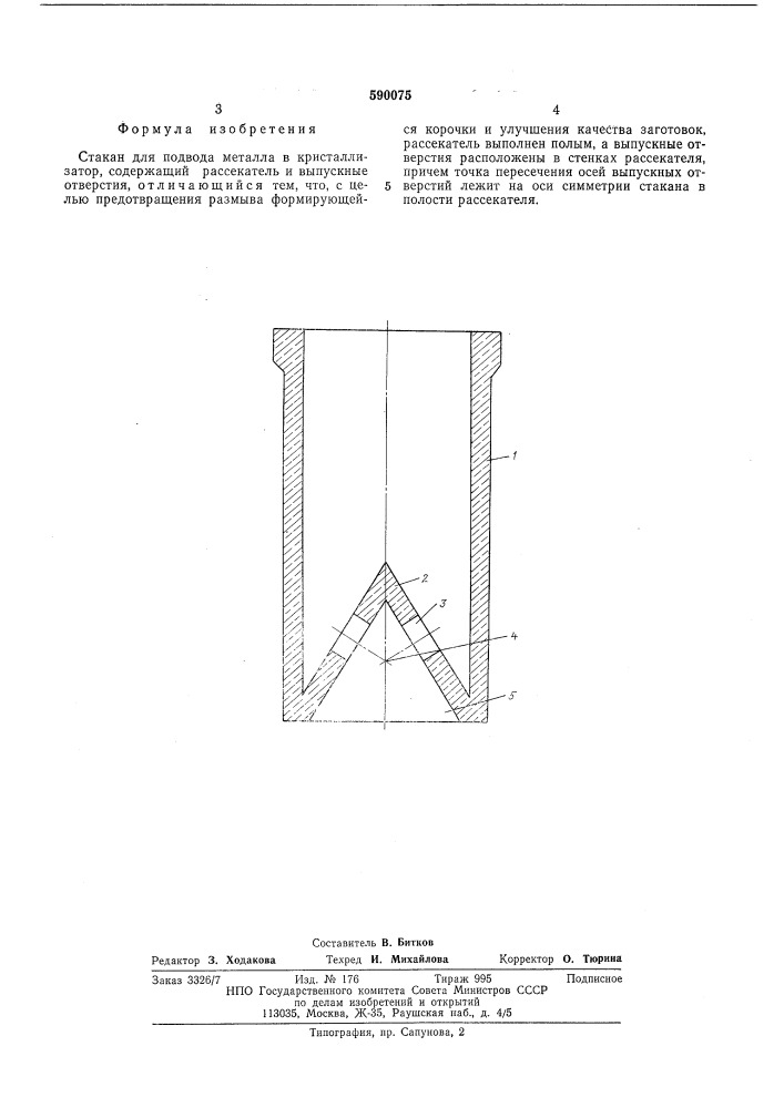 Стакан для подвода металла в кристаллизатор (патент 590075)