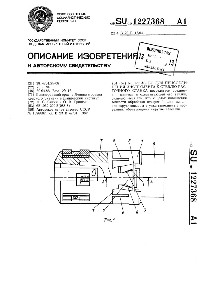 Устройство для присоединения инструмента к стеблю расточного станка (патент 1227368)