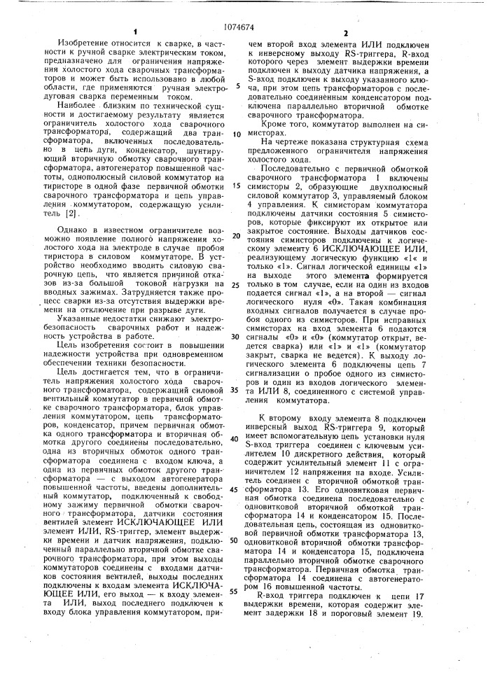 Ограничитель напряжения холостого хода сварочного трансформатора (патент 1074674)