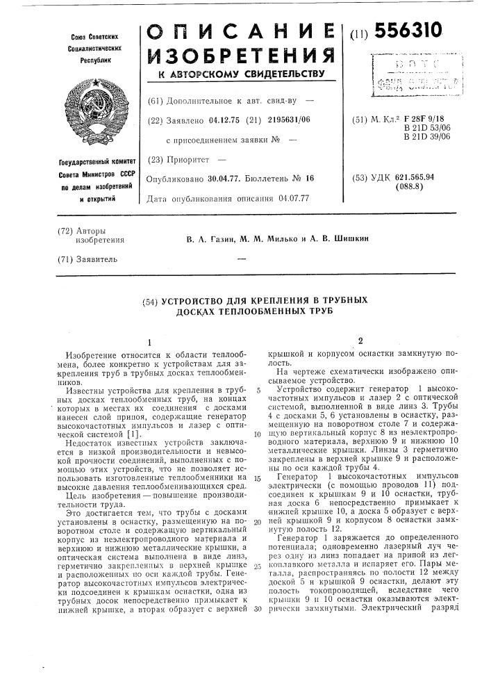 Устройство для крепления в трубных досках теплообменных труб (патент 556310)