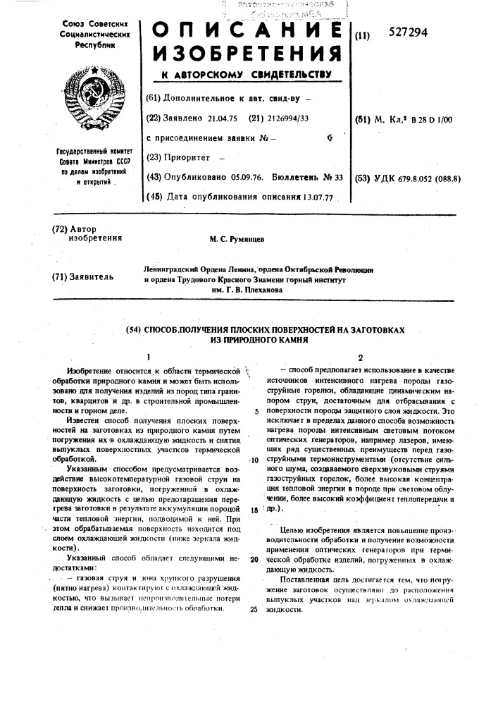 Способ получения плоских поверхностей на заготовках их природного камня (патент 527294)