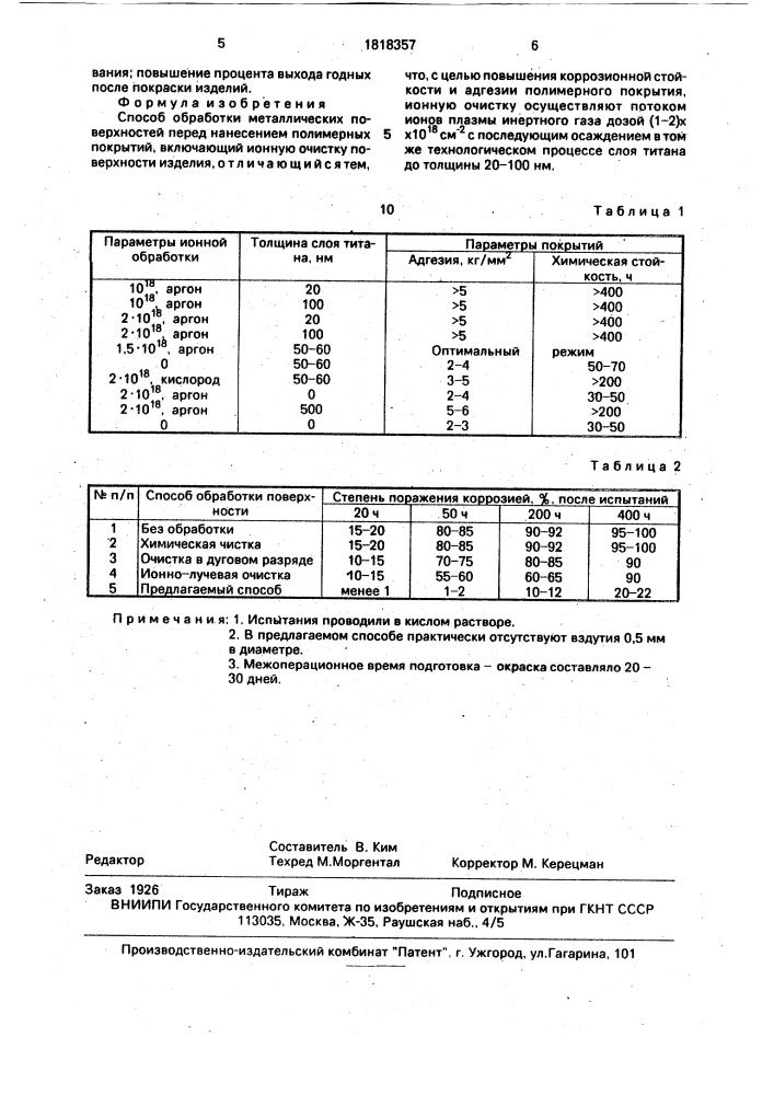 Способ подготовки металлических поверхностей (патент 1818357)