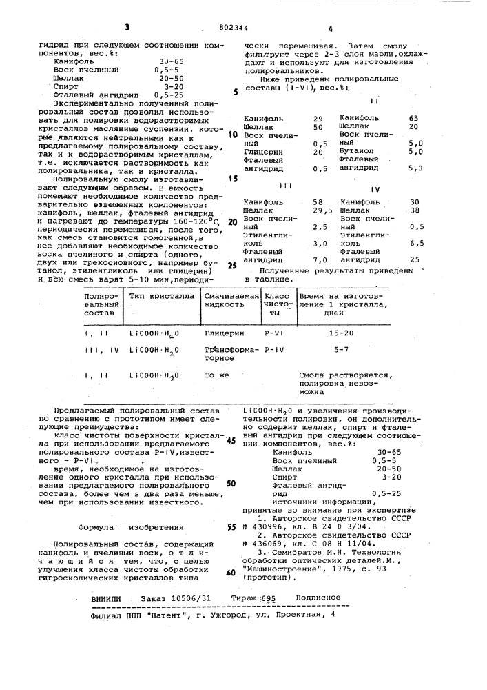 Полировальный состав (патент 802344)