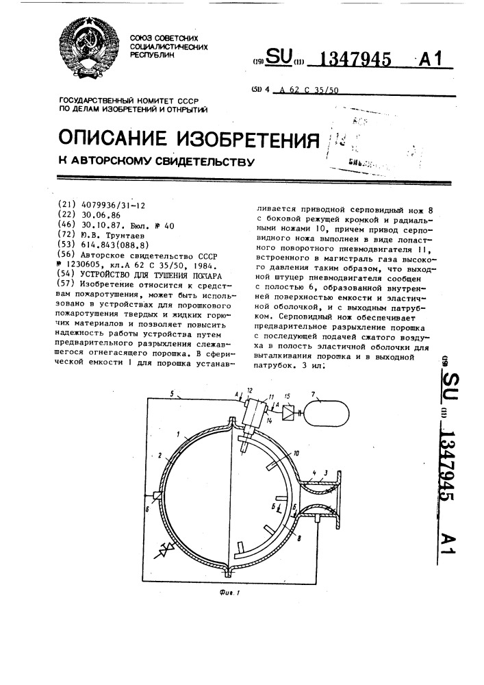 Устройство для тушения пожара (патент 1347945)