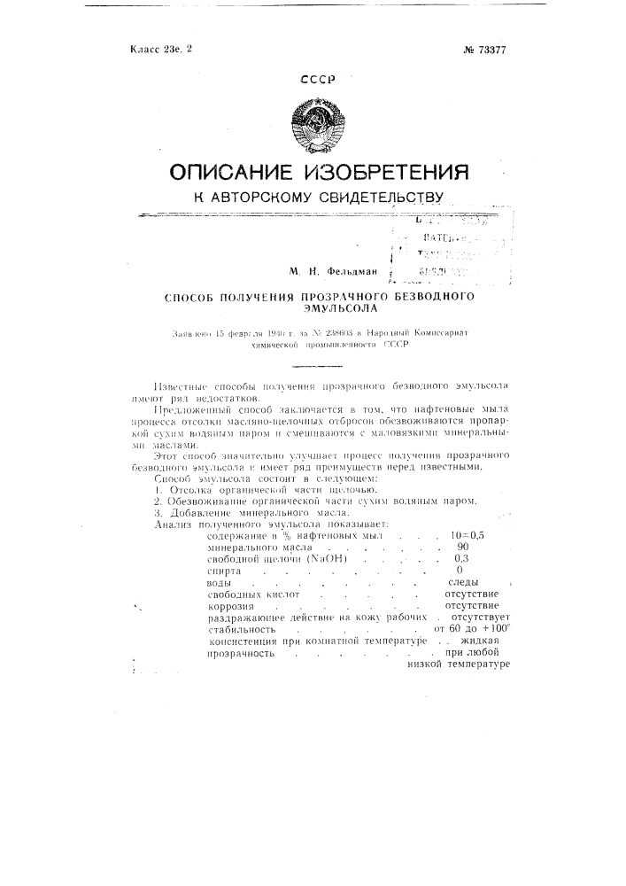 Способ получения прозрачного безводного эмульсола (патент 73377)