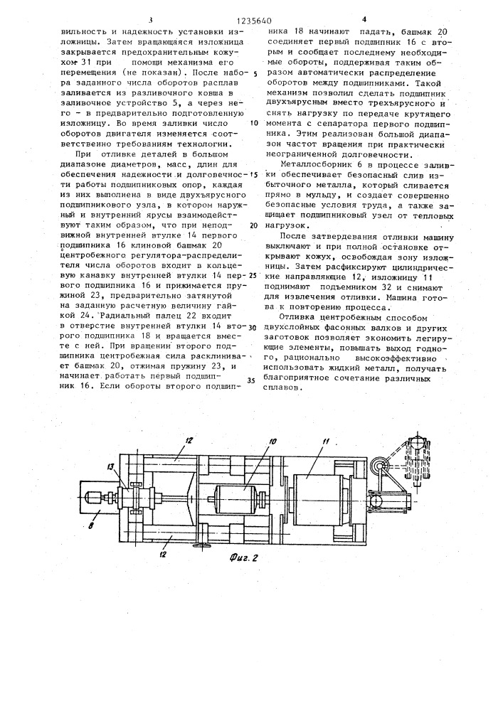 Машина для центробежного литья (патент 1235640)