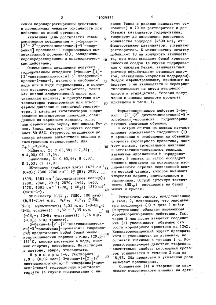 3-фенил-1-[2 @ -(2 @ -диэтиламиноэтокси)-5 @ -хлорфенил] - пропанона-1-гидрохлорид, обладающий коронарорасширяющим и спазмолитическим действием (патент 1029572)