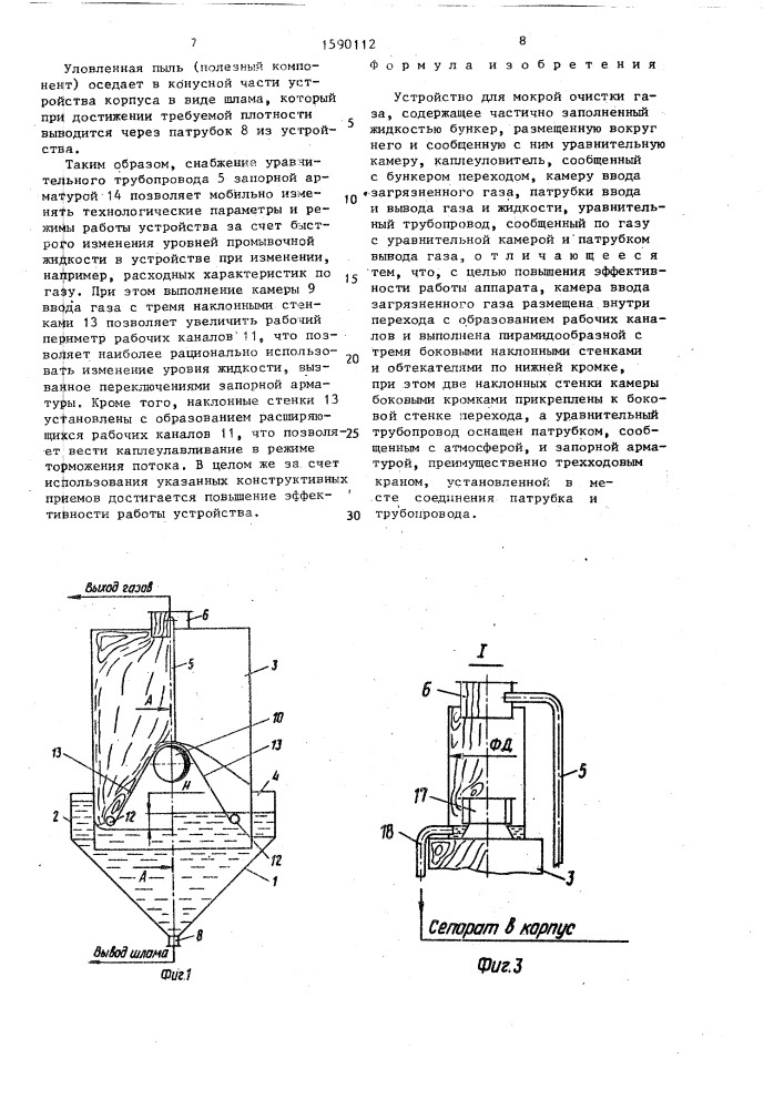 Устройство для мокрой очистки газа (патент 1590112)