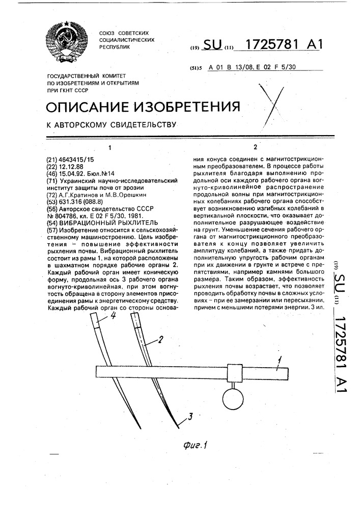 Вибрационный рыхлитель (патент 1725781)