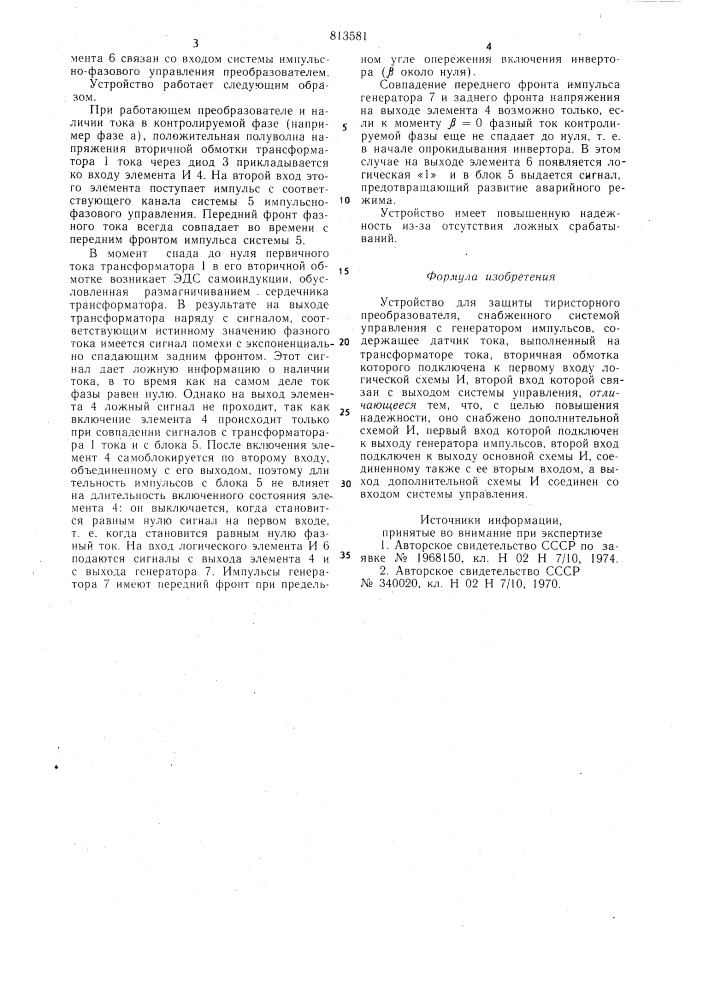 Устройство для защиты тиристорногопреобразователя (патент 813581)