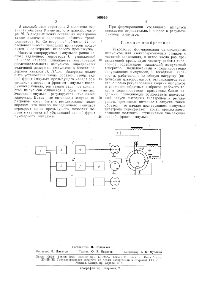 Устройство формирования однополярных импульсов для электроэрозионных станков (патент 169669)
