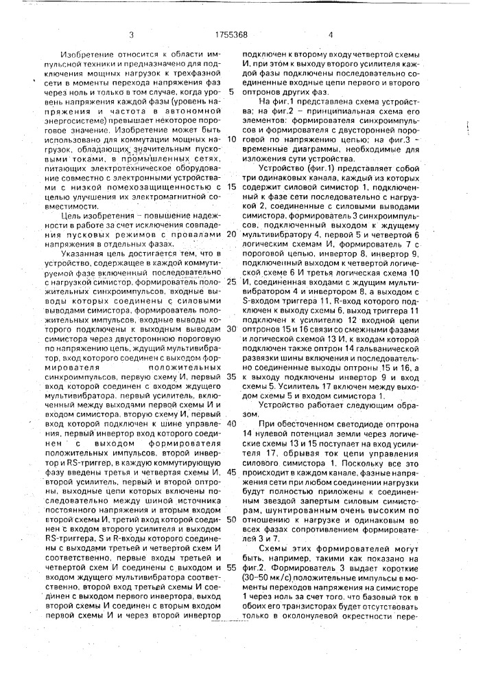 Трехфазное коммутирующее устройство (патент 1755368)