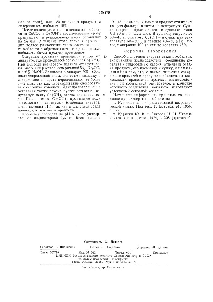 Способ получения гидрата закиси кобальта (патент 548570)