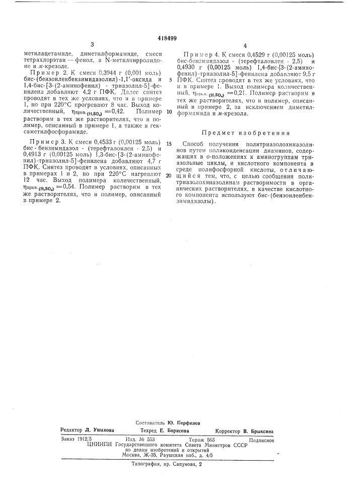 Способ получения политриазолохиназолиноввптбфоня аншер (патент 418499)