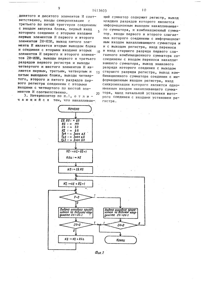 Линейный интерполятор (патент 1413603)