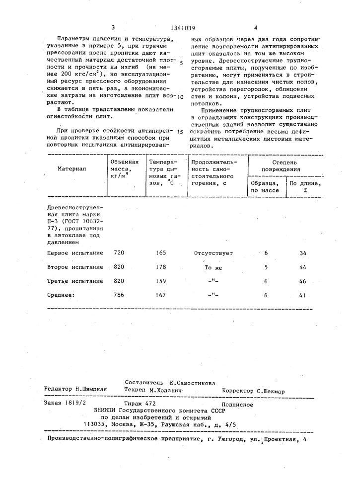 Способ изготовления древесностружечных плит (патент 1341039)