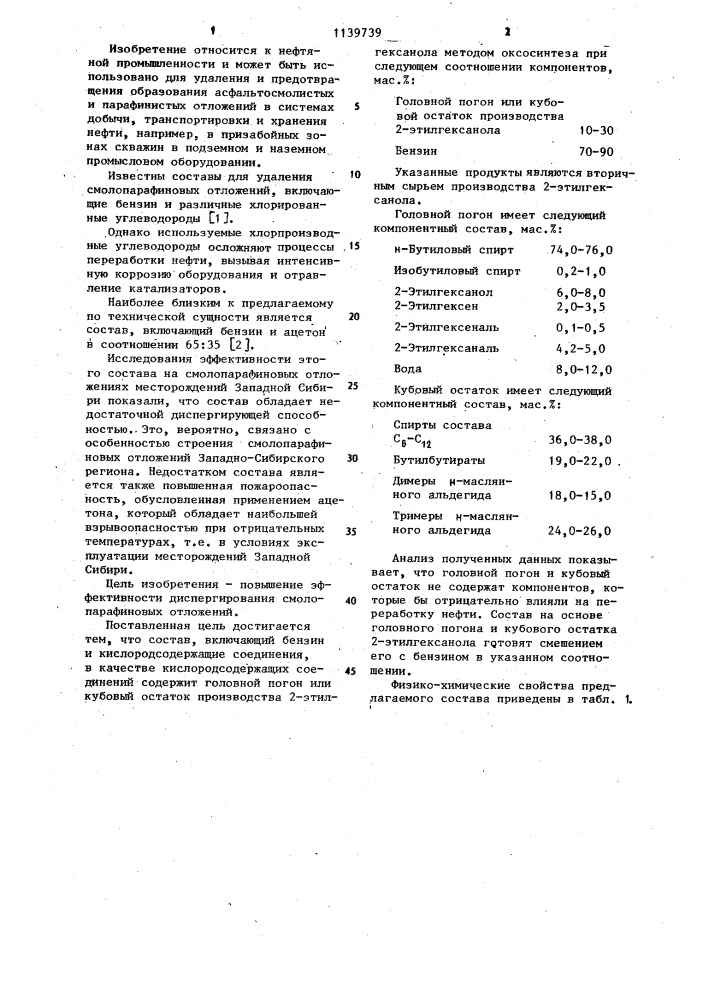 Состав для борьбы со смолопарафиновым отложением в нефтепромысловом оборудовании (патент 1139739)