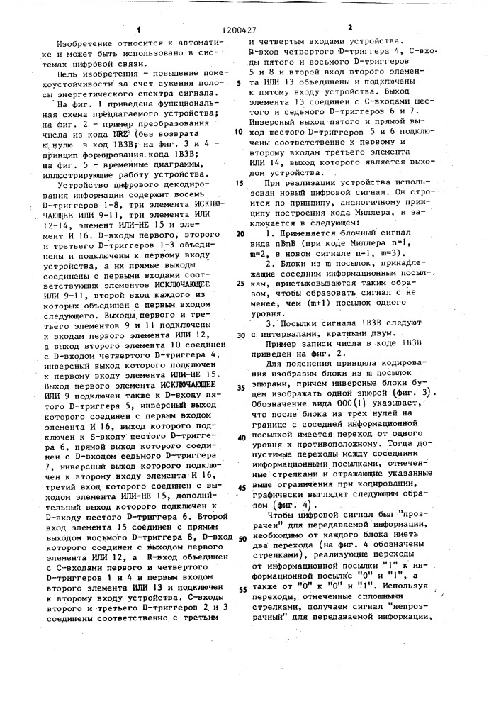 Устройство цифрового декодирования информации (патент 1200427)