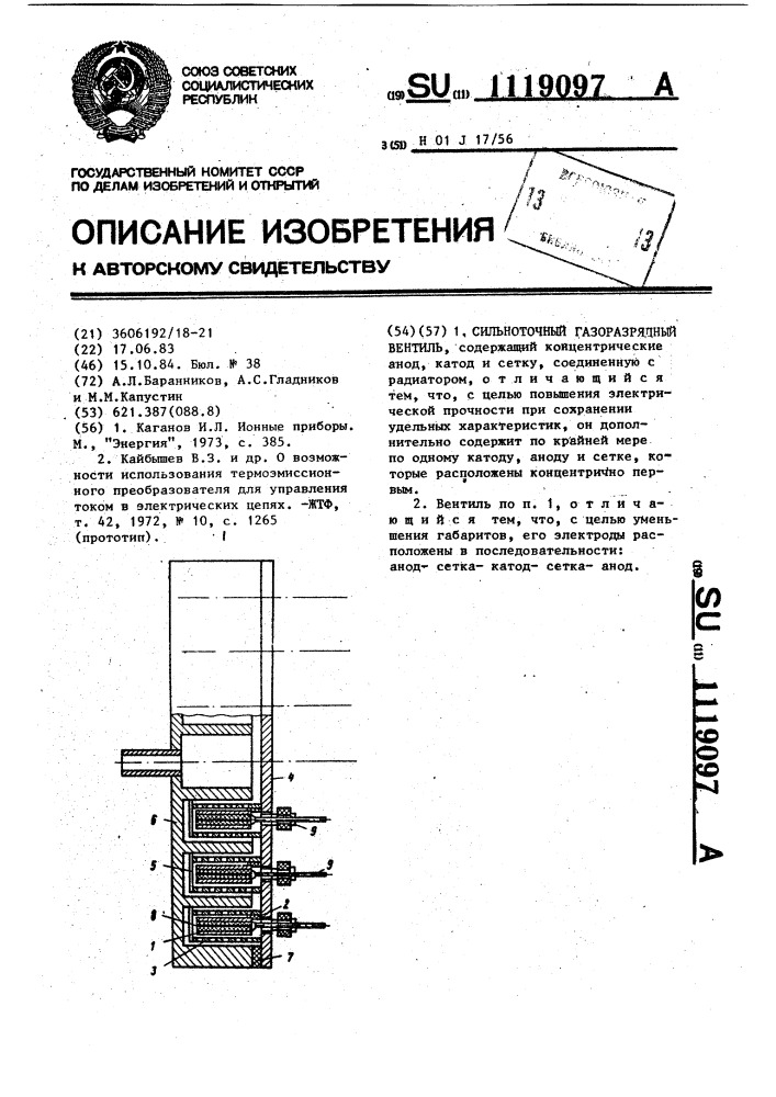 Сильноточный газоразрядный вентиль (патент 1119097)