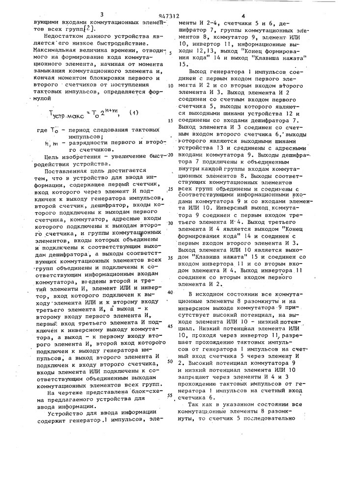 Устройство для ввода информации (патент 847312)