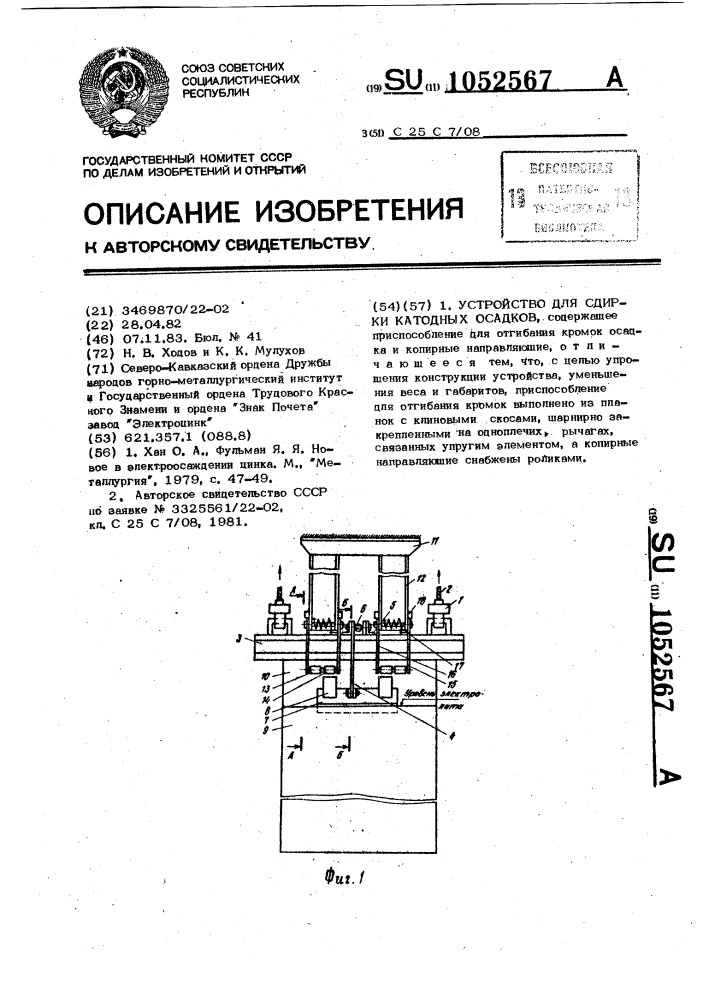 Устройство для сдирки катодных осадков (патент 1052567)