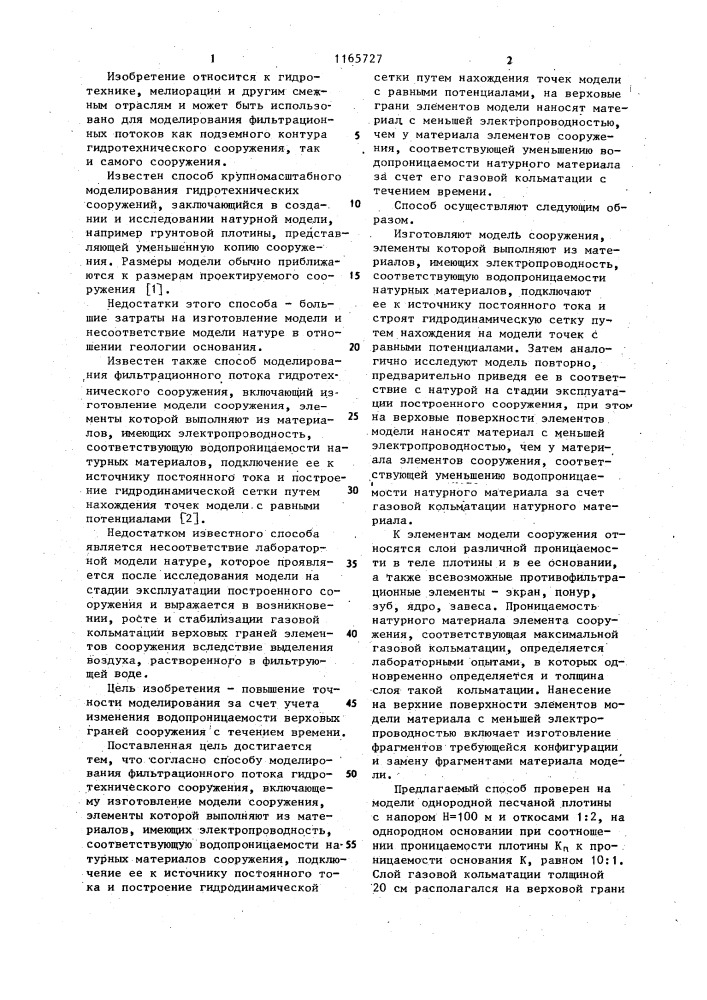 Способ моделирования фильтрационного потока гидротехнического сооружения (патент 1165727)